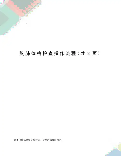 胸肺体格检查操作流程