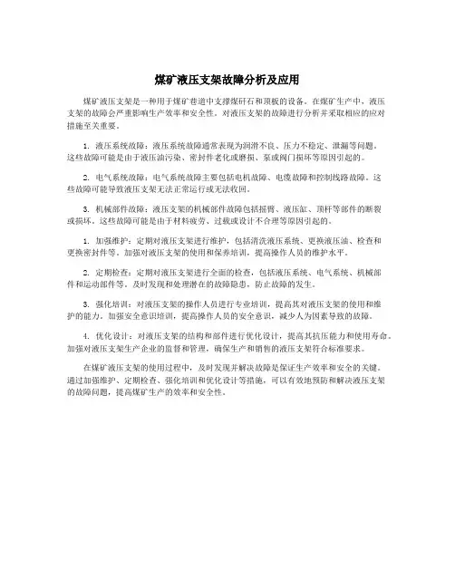 煤矿液压支架故障分析及应用