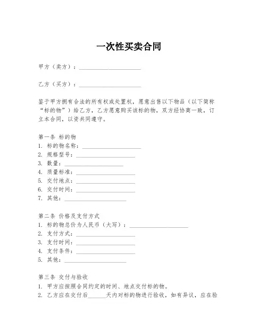 一次性买卖合同