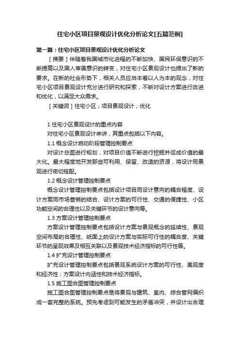 住宅小区项目景观设计优化分析论文[五篇范例]