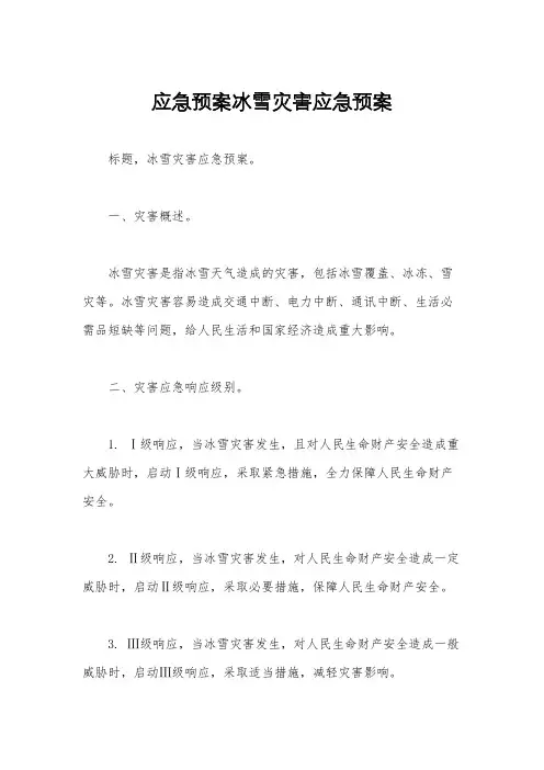 应急预案冰雪灾害应急预案