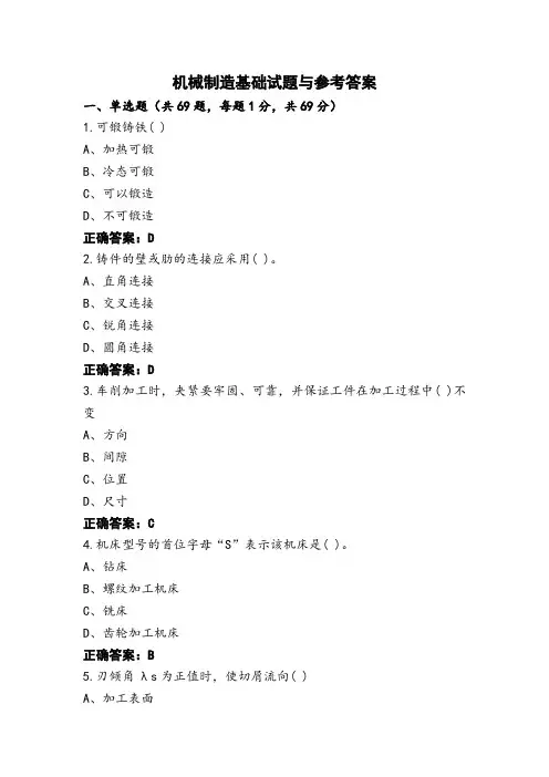 机械制造基础试题与参考答案