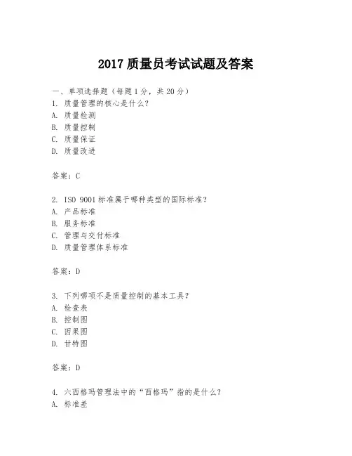 2017质量员考试试题及答案