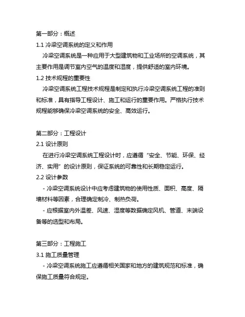 《冷梁空调系统工程技术规程》