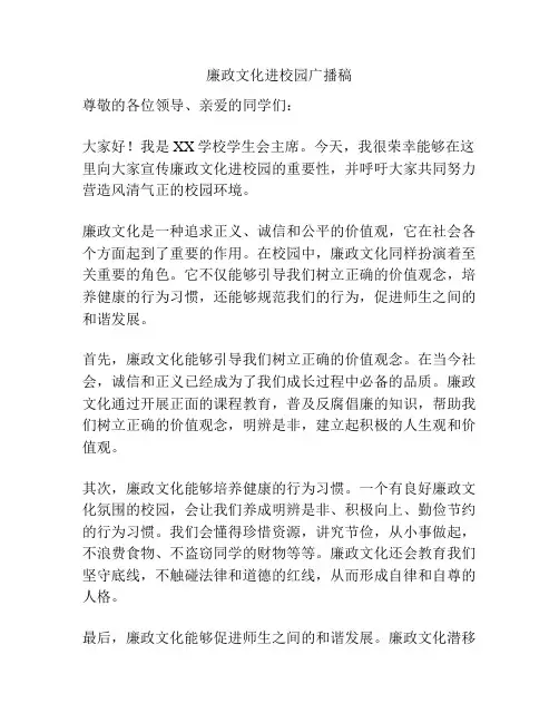 廉政文化进校园广播稿