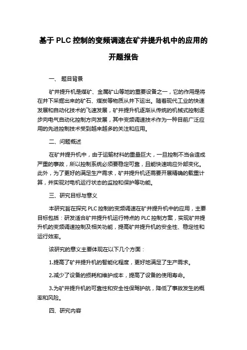 基于PLC控制的变频调速在矿井提升机中的应用的开题报告