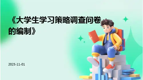 大学生学习策略调查问卷的编制