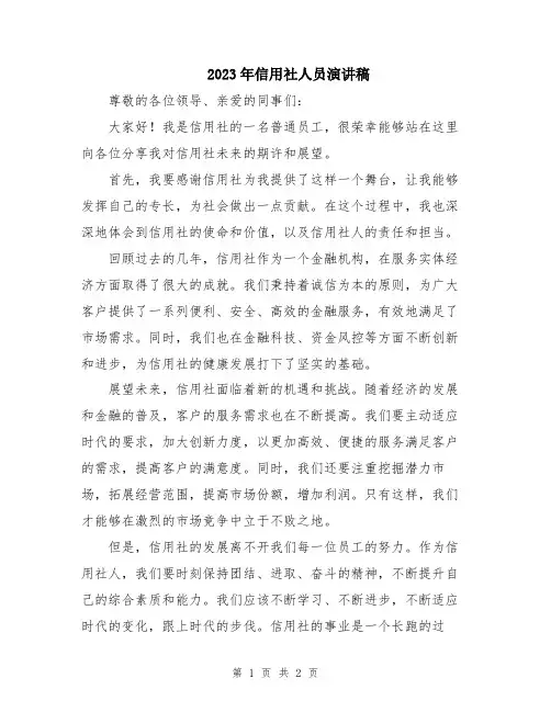 2023年信用社人员演讲稿