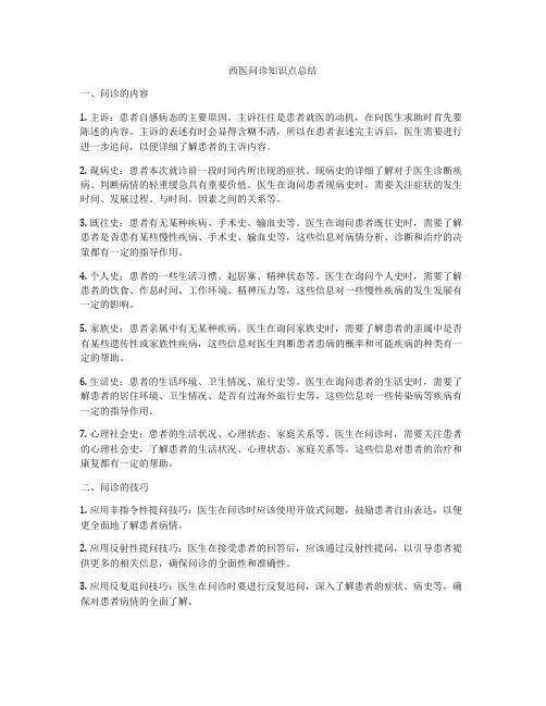 西医问诊知识点总结