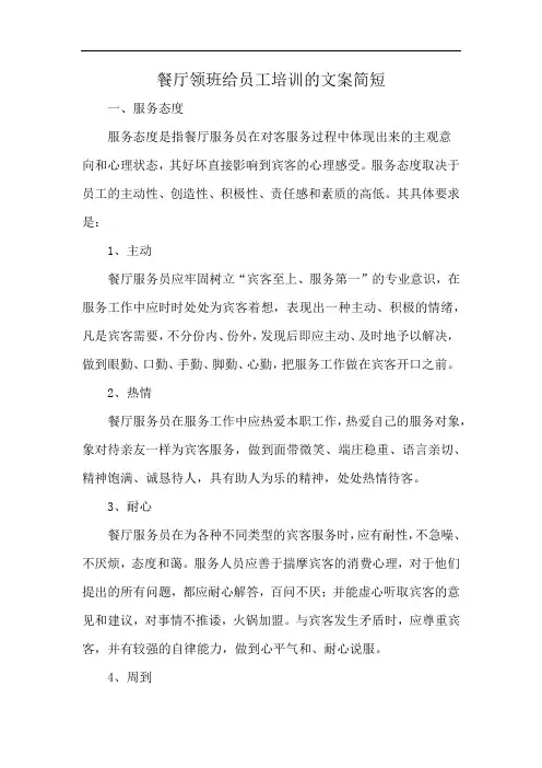 餐厅领班给员工培训的文案简短