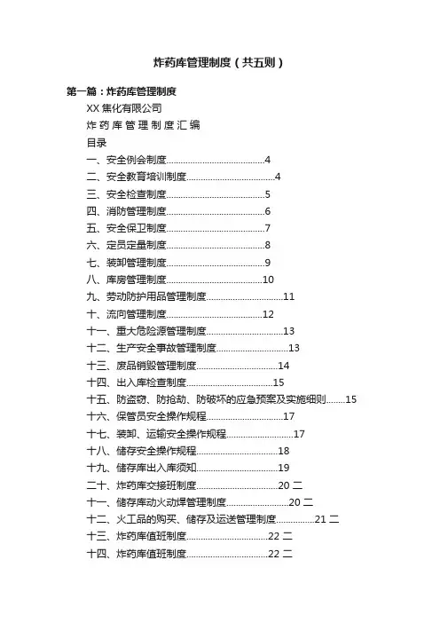 炸药库管理制度（共五则）