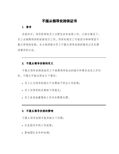 不服从领导安排保证书