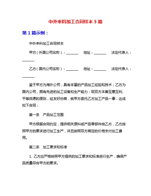 中外来料加工合同样本5篇