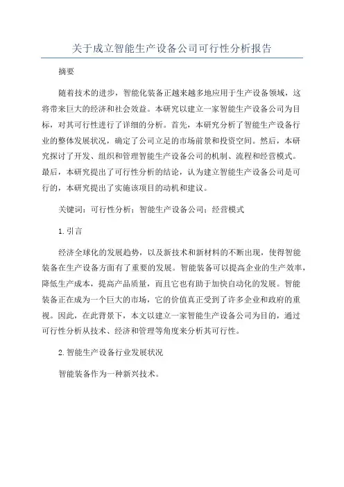 关于成立智能生产设备公司可行性分析报告