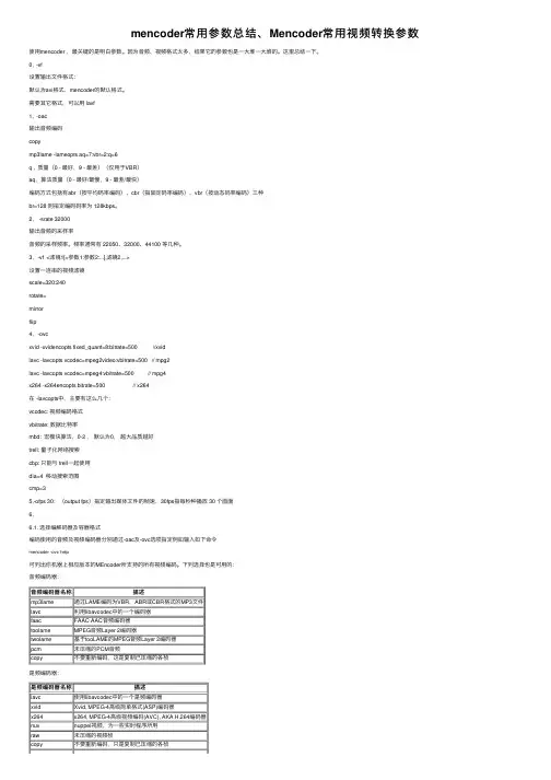 mencoder常用参数总结、Mencoder常用视频转换参数