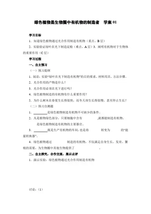 绿色植物是生物圈中有机物的制造者学案01