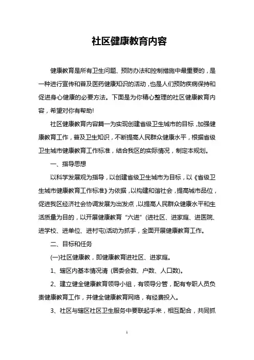 社区健康教育内容