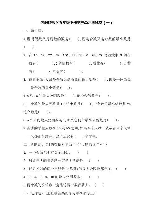 苏教版数学五年级下册第三单元测试卷及答案(2套)