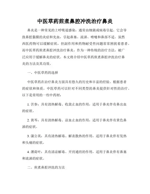 中医草药煎煮鼻腔冲洗治疗鼻炎