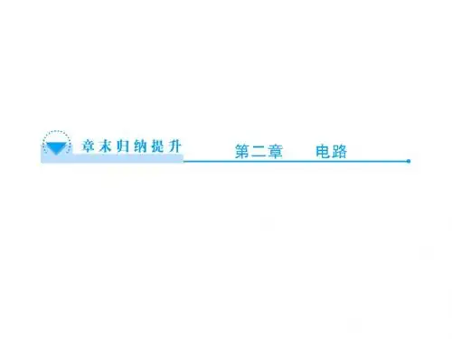 粤教版高中物理选修3-1课件章末归纳提升2