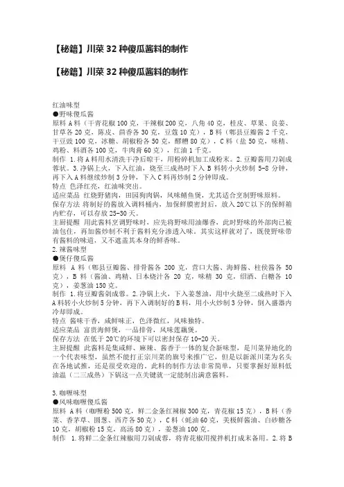 【秘籍】川菜32种傻瓜酱料的制作