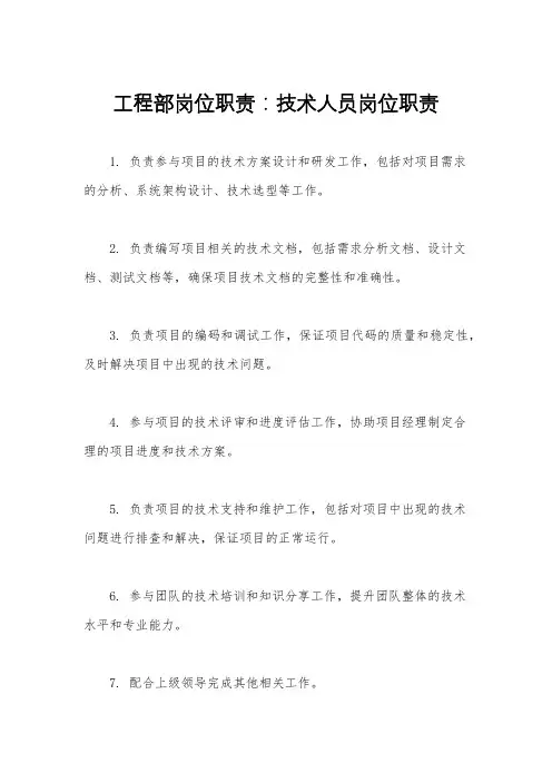 工程部岗位职责：技术人员岗位职责