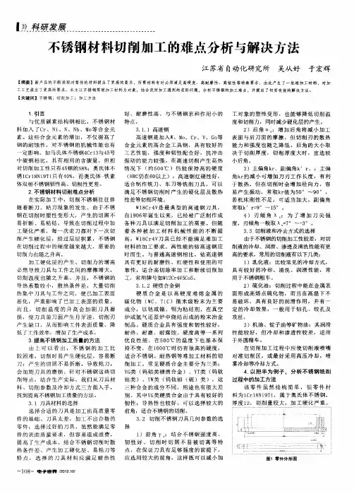 不锈钢材料切削加工的难点分析与解决方法