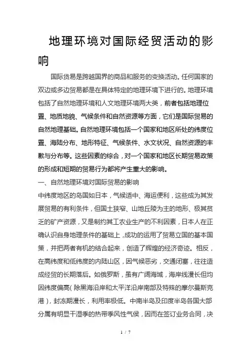 地理环境对经济地理的影响