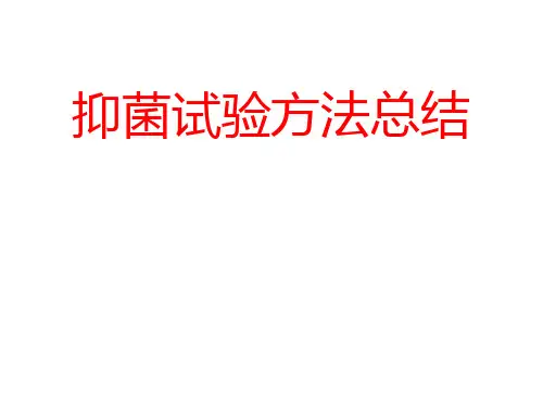 抑菌试验方法总结==