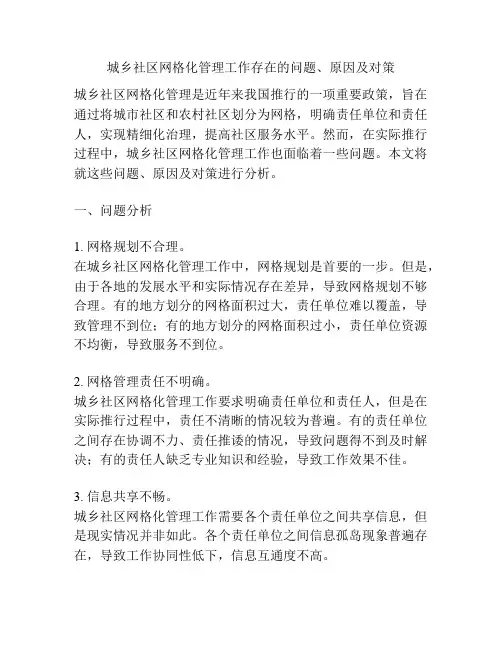 城乡社区网格化管理工作存在的问题、原因及对策