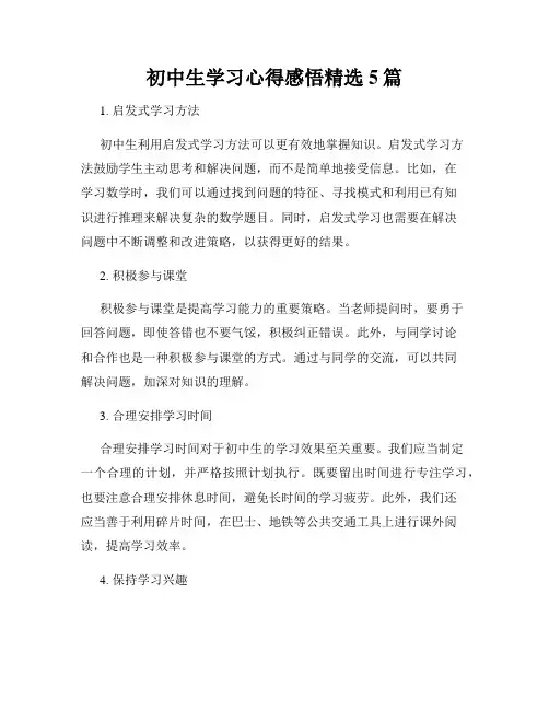 初中生学习心得感悟精选5篇