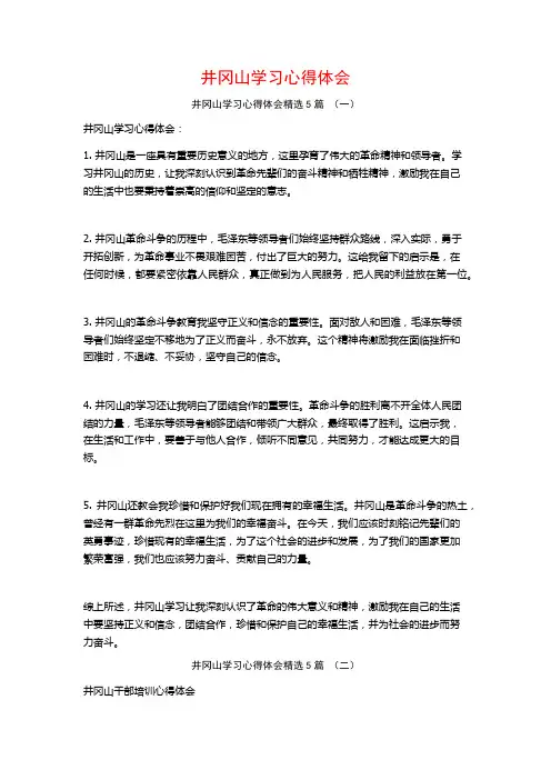 井冈山学习心得体会5篇