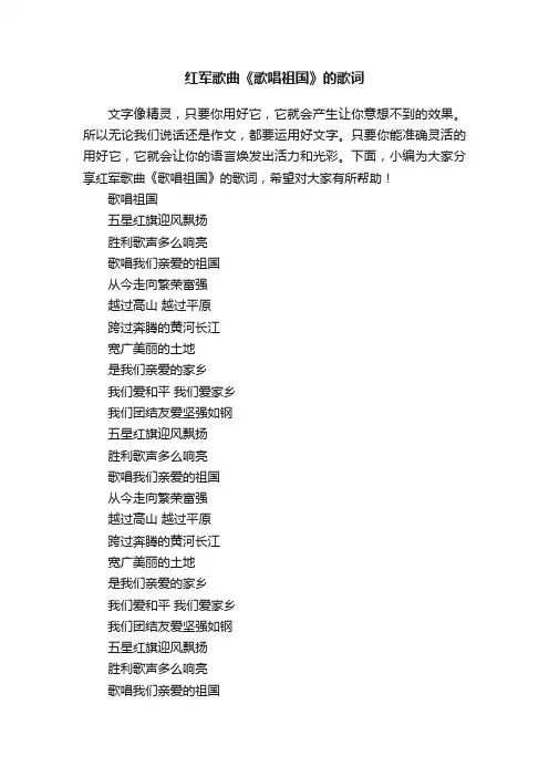 红军歌曲《歌唱祖国》的歌词