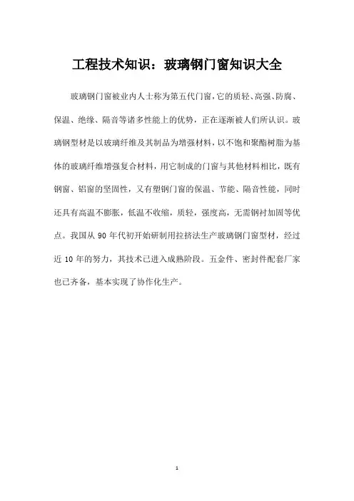 工程技术知识：玻璃钢门窗知识大全