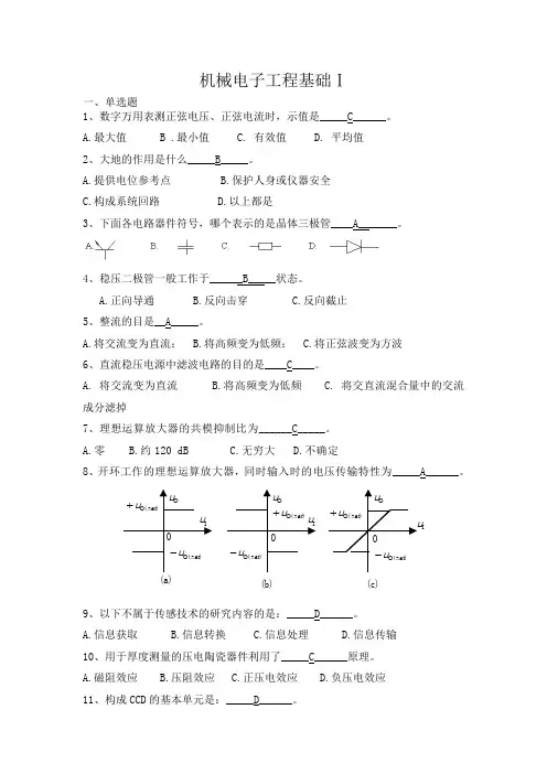 机械电子工程基础Ⅰ  西交大考试题库及答案