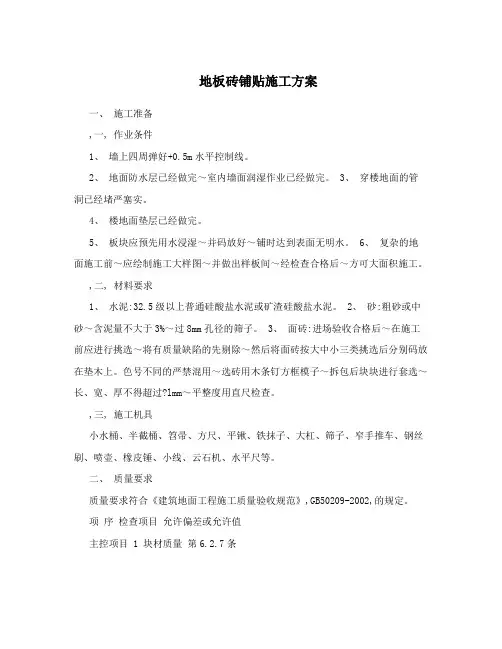 地板砖铺贴施工方案