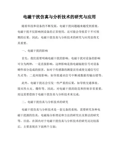 电磁干扰仿真与分析技术的研究与应用