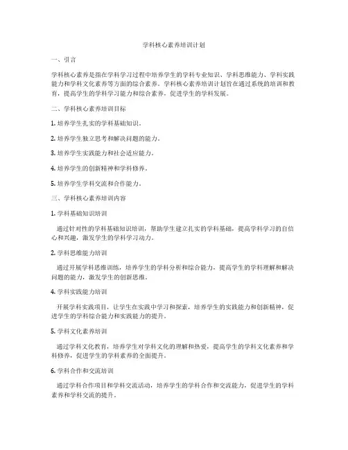 学科核心素养培训计划