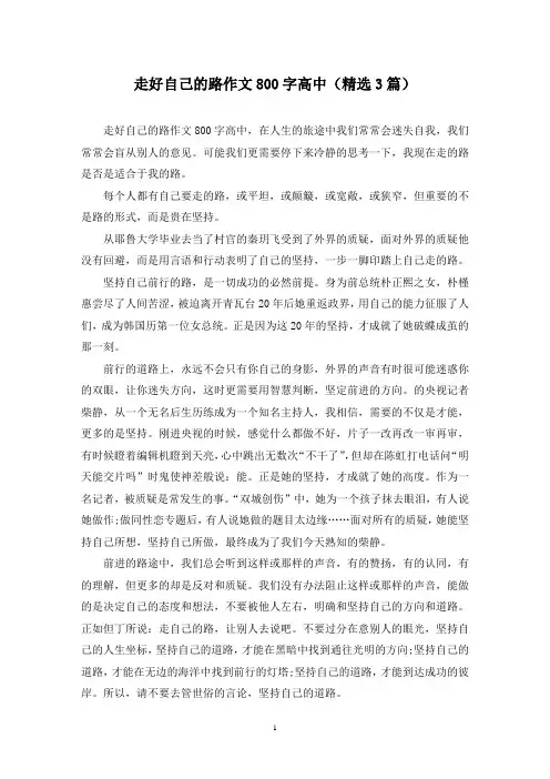 精选走好自己的路作文800字高中(3篇)