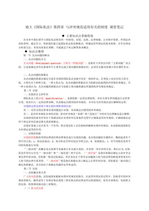 地大《国际私法》第四章与冲突规范适用有关的制度课堂笔记