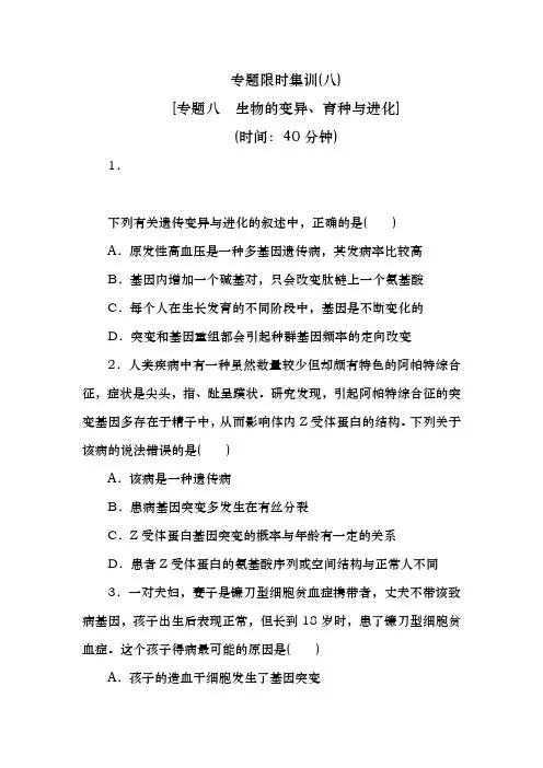 高考生物二轮复习专题限时集训（新课标）：专题八　生物的变异、育种与进化 Word版含解析