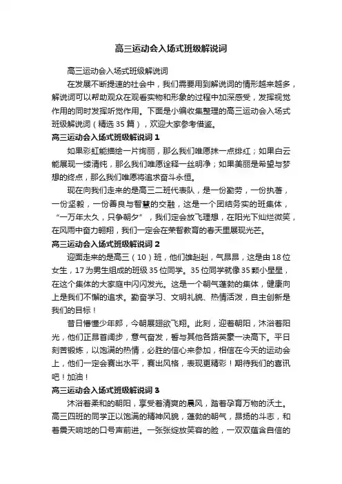高三运动会入场式班级解说词（精选35篇）