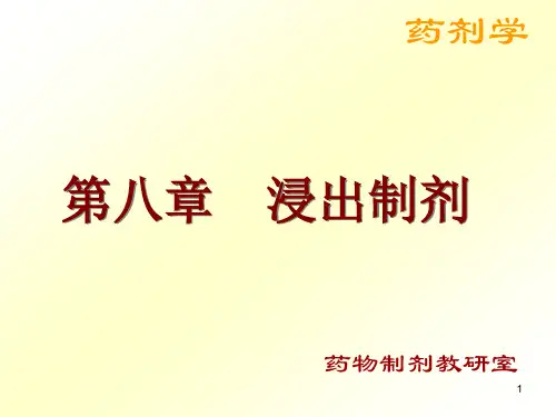 药剂学ppt课件