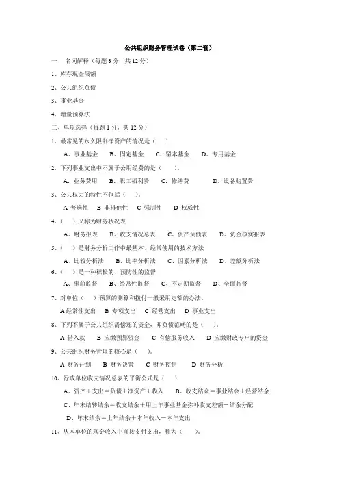 公共组织财务管试卷AB卷带答案期末考试卷模拟测试题综合测试题期末考试题2