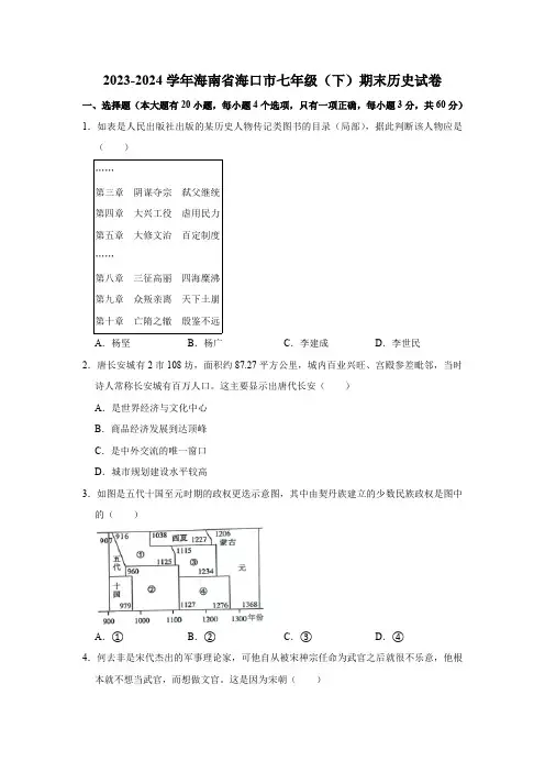 海南省海口市2023-2024学年七年级下学期期末历史试卷(含解析)
