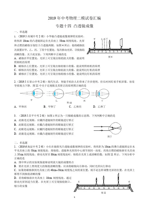 2019年北京中考物理二模试卷分类汇编 专题十四-凸透镜成像(含答案)