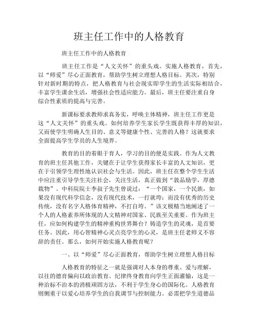 班主任工作中的人格教育