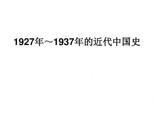 高三历史1927-1937中国近代史(新编2019)