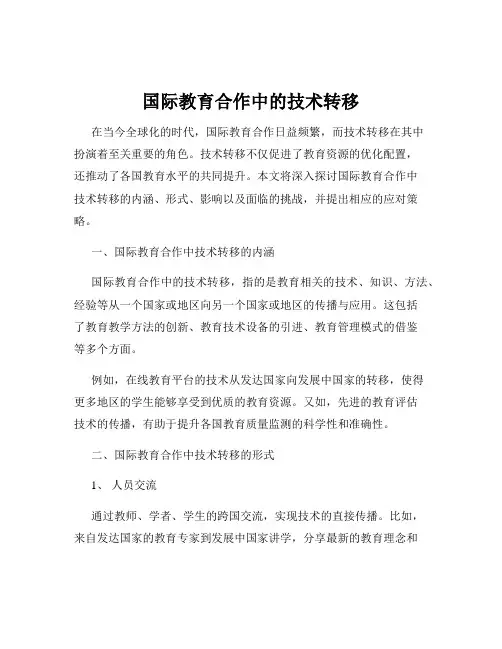 国际教育合作中的技术转移
