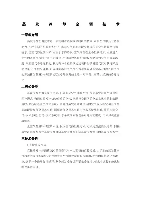 蒸发冷却空调技术